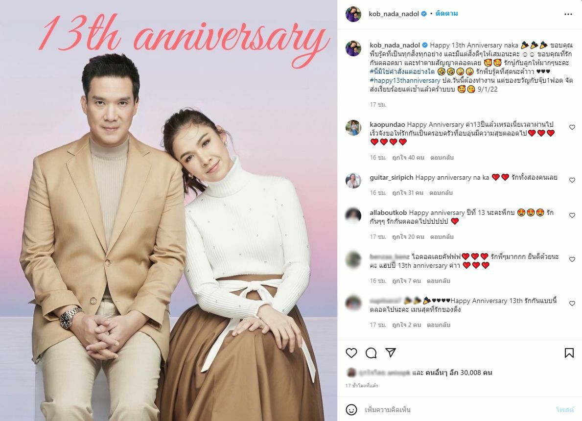 กบ สุวนันท์ แต่งงานครบรอบ 13 ปี