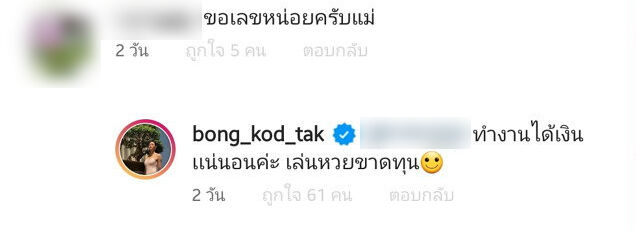 ตั๊ก บงกช