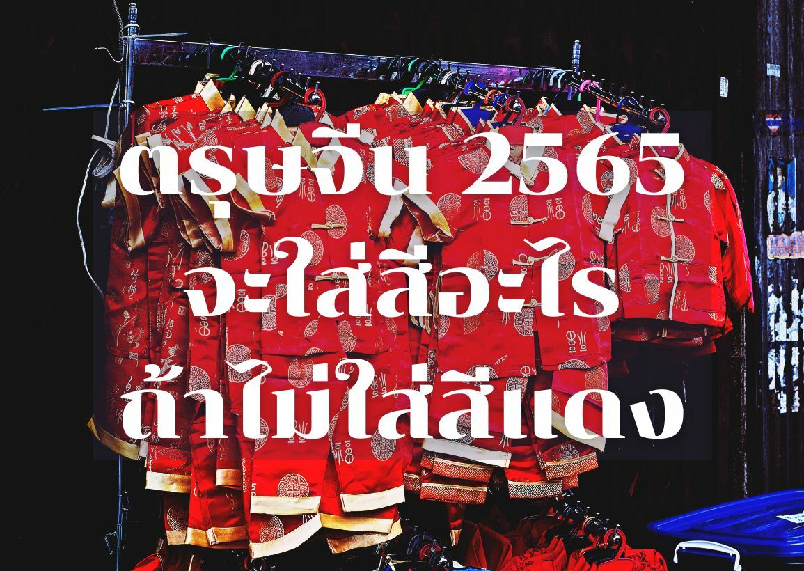 ตรุษจีน 2565 ใส่เสื้อสีอะไร ถ้าใส่สีแดงไม่ได้ แล้วจะใส่สีอะไรดี | Thaiger  ข่าวไทย