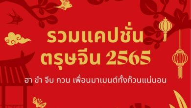 99 แคปชั่นตรุษจีน 2565 ฮา ขำ จีบ กวน เพื่อนมาเมนต์ทั้งก๊วนแน่นอน