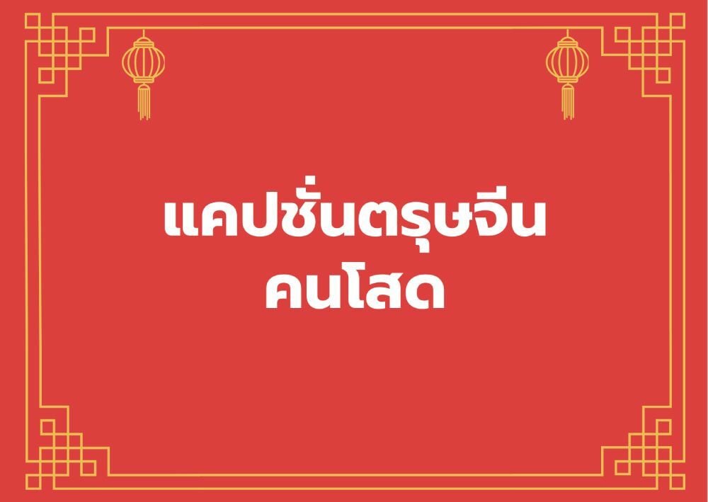 99 แคปชั่นตรุษจีน 2565