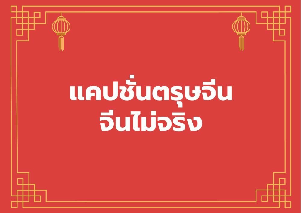 99 แคปชั่นตรุษจีน 2565