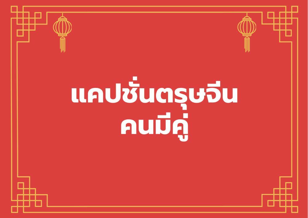 แคปชั่น