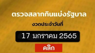 ตรวจหวย 17 1 65