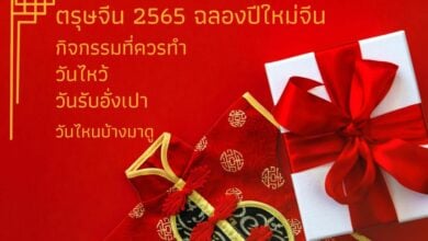 ตรุษจีน 2565 ฉลองปีใหม่จีน