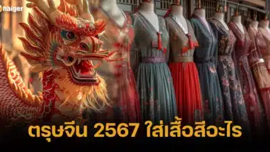 ตรุษจีน 2567 ใส่เสื้อสีอะไร