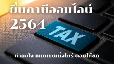 ยื่นภาษีออนไลน์ 2564 ทำยังไง หมดเขตเมื่อไหร่ ตอบให้ชัด