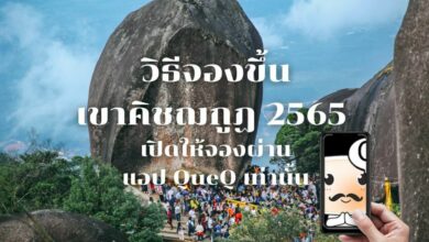 วิธีจองขึ้นเขาคิชฌกูฏ 2565