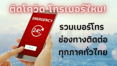 ติดโควิด โทรเบอร์ไหน!