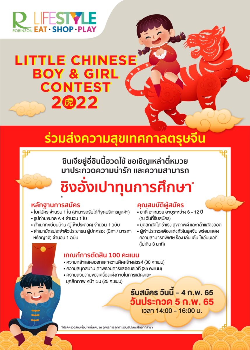 ห้างโรบินสัน เทศกาลตรุษจีน