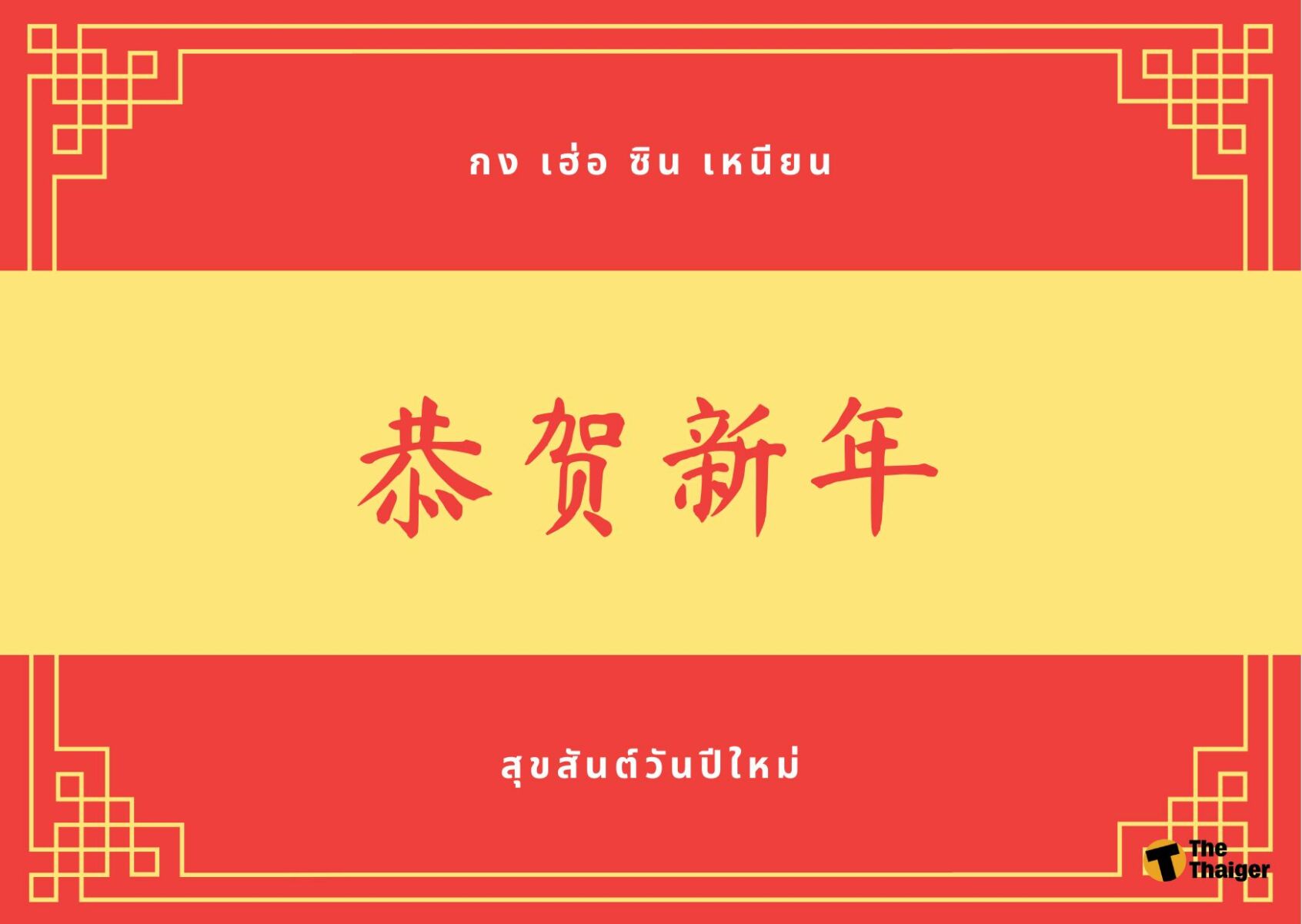 คำอวยพรตรุษจีนภาษาจีน