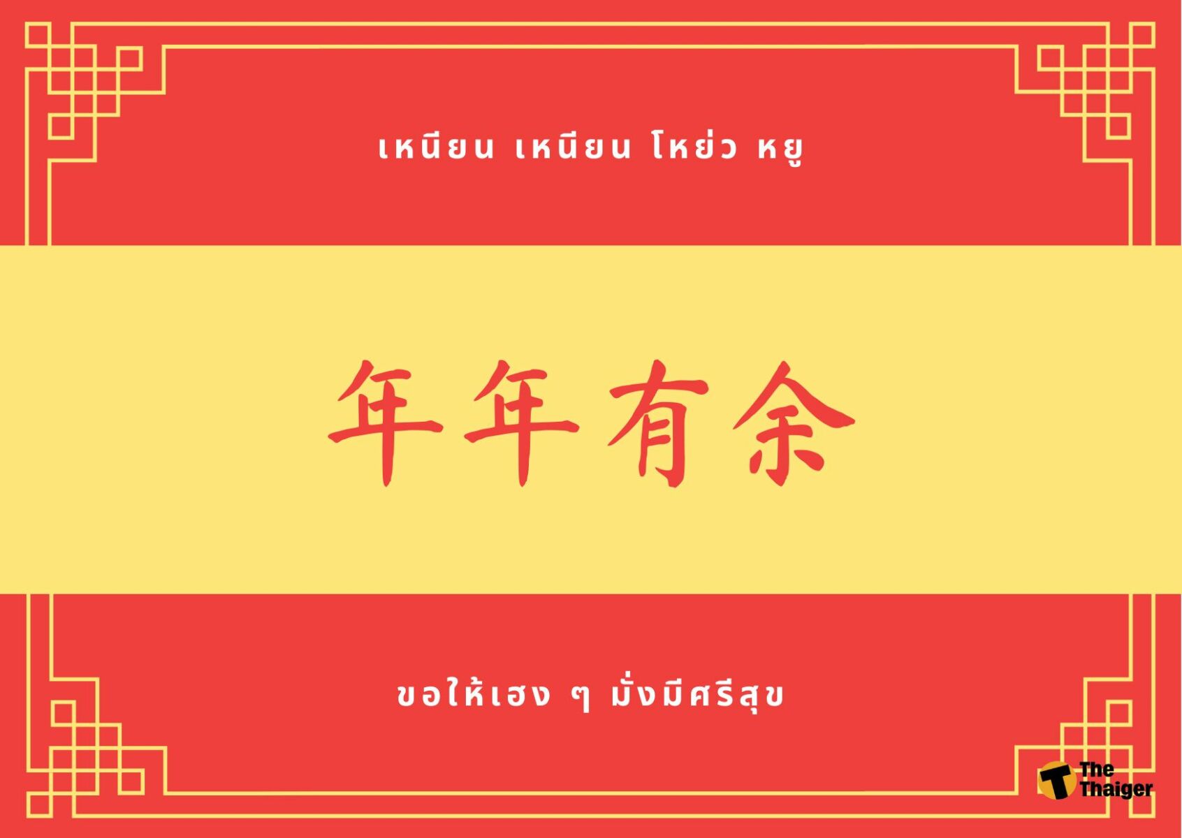 คำอวยพรตรุษจีน 2565 ภาษาจีน
