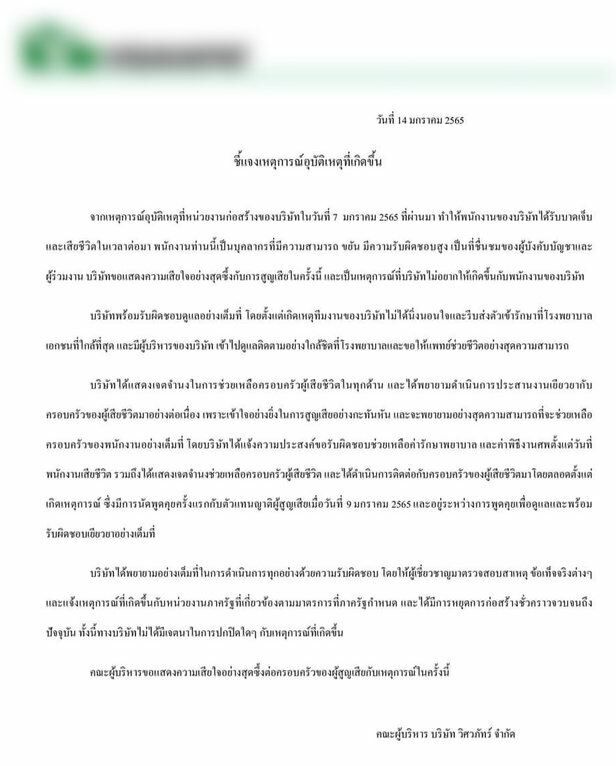 บริษัทรับเหมา วิศวกรเสียชีวิต