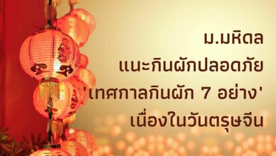 ม.มหิดล แนะกินผักปลอดภัย "เทศกาลกินผัก 7 อย่าง"
