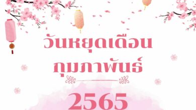 วันหยุดเดือนกุมภาพันธ์ 2565 เช็กที่นี่ ราชการ ธนาคาร ไปรษณีย์