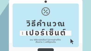 รวม วิธีคิดเปอร์เซ็นต์ ไม่ยากอย่างที่คิด เรื่องง่าย ๆ แค่ใช้สูตรเป็น