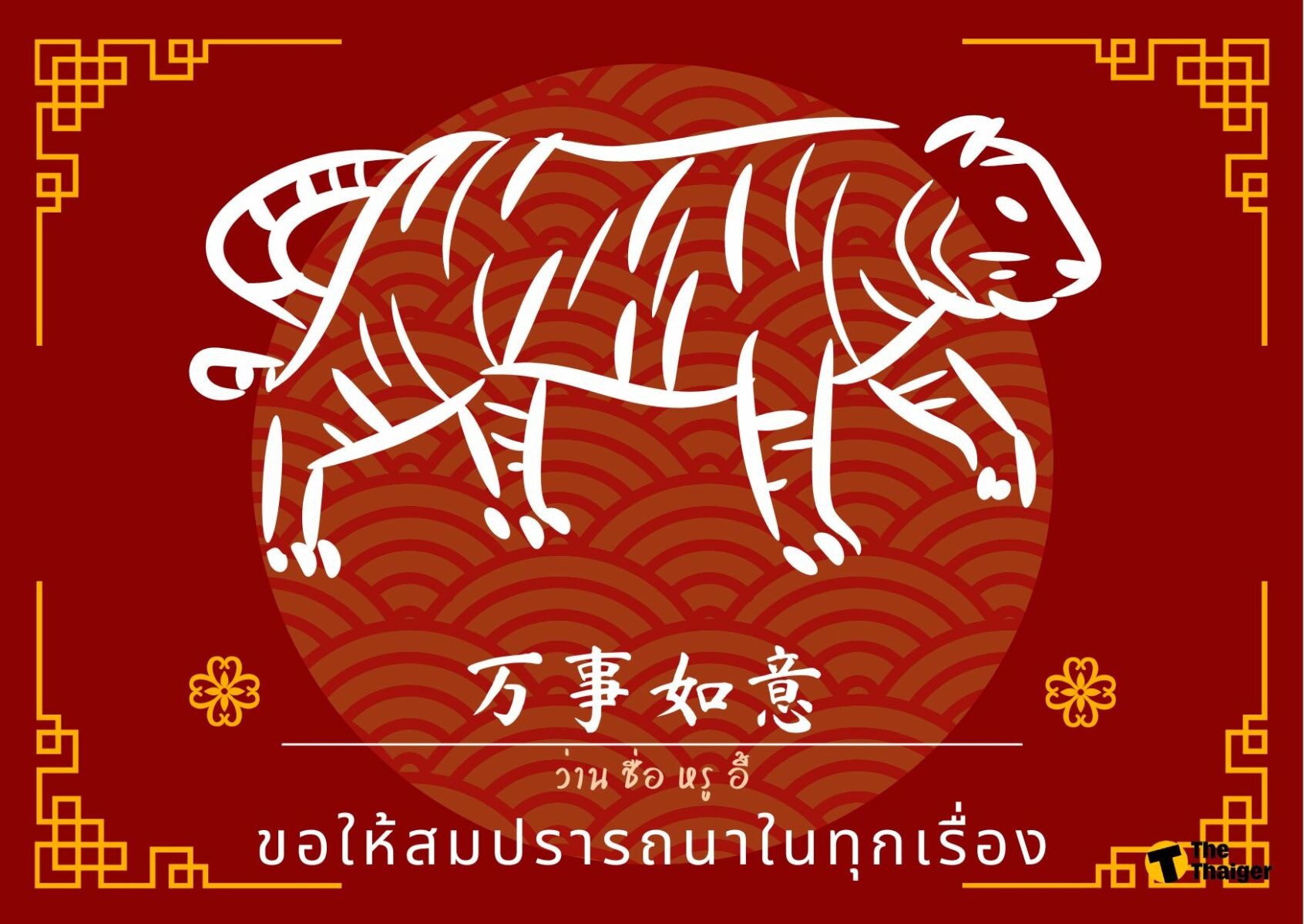 คำอวยพรตรุษจีน 2565 ภาษาจีน
