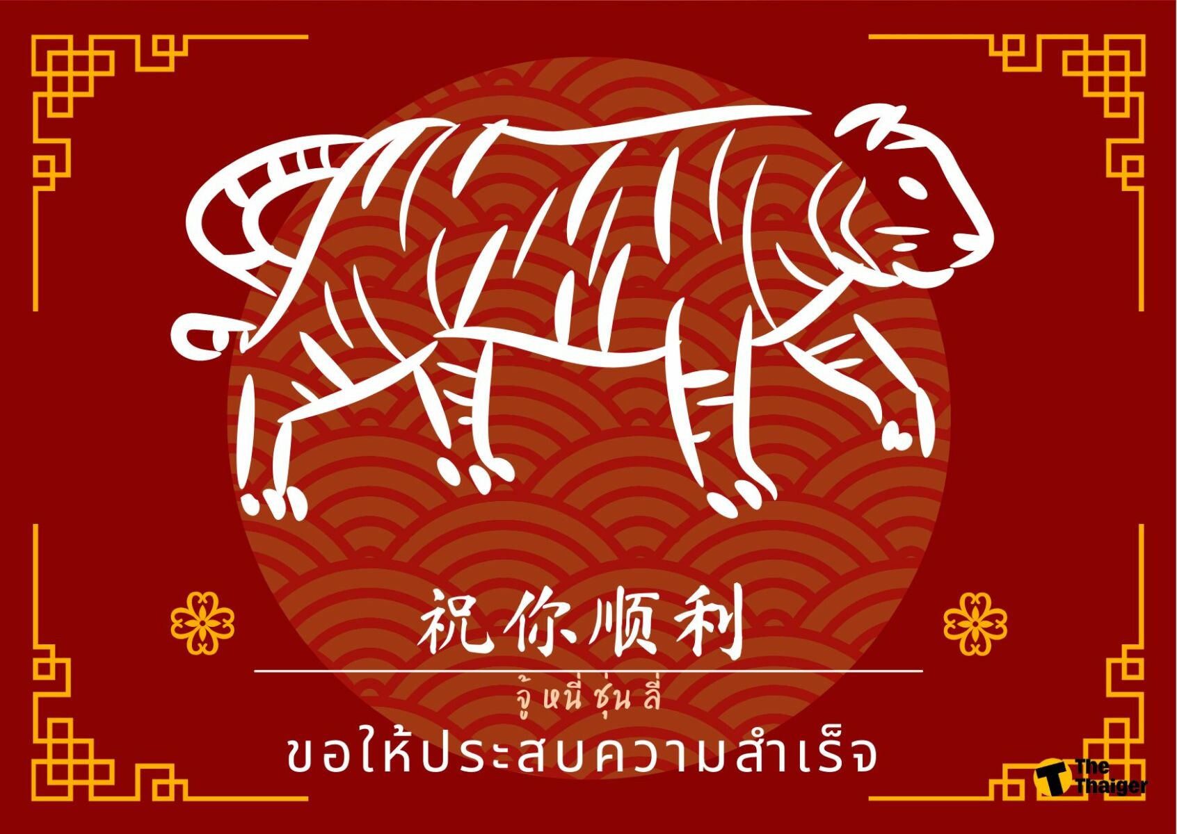 คำอวยพรตรุษจีนภาษาจีน