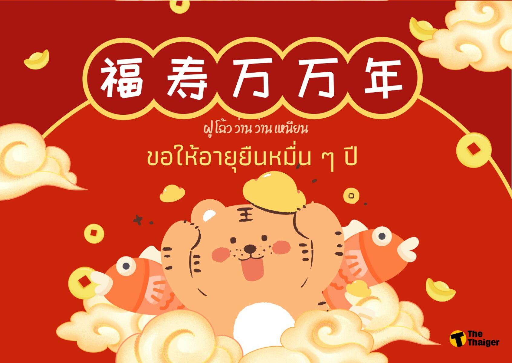 คำอวยพรตรุษจีน 2565 ภาษาจีน