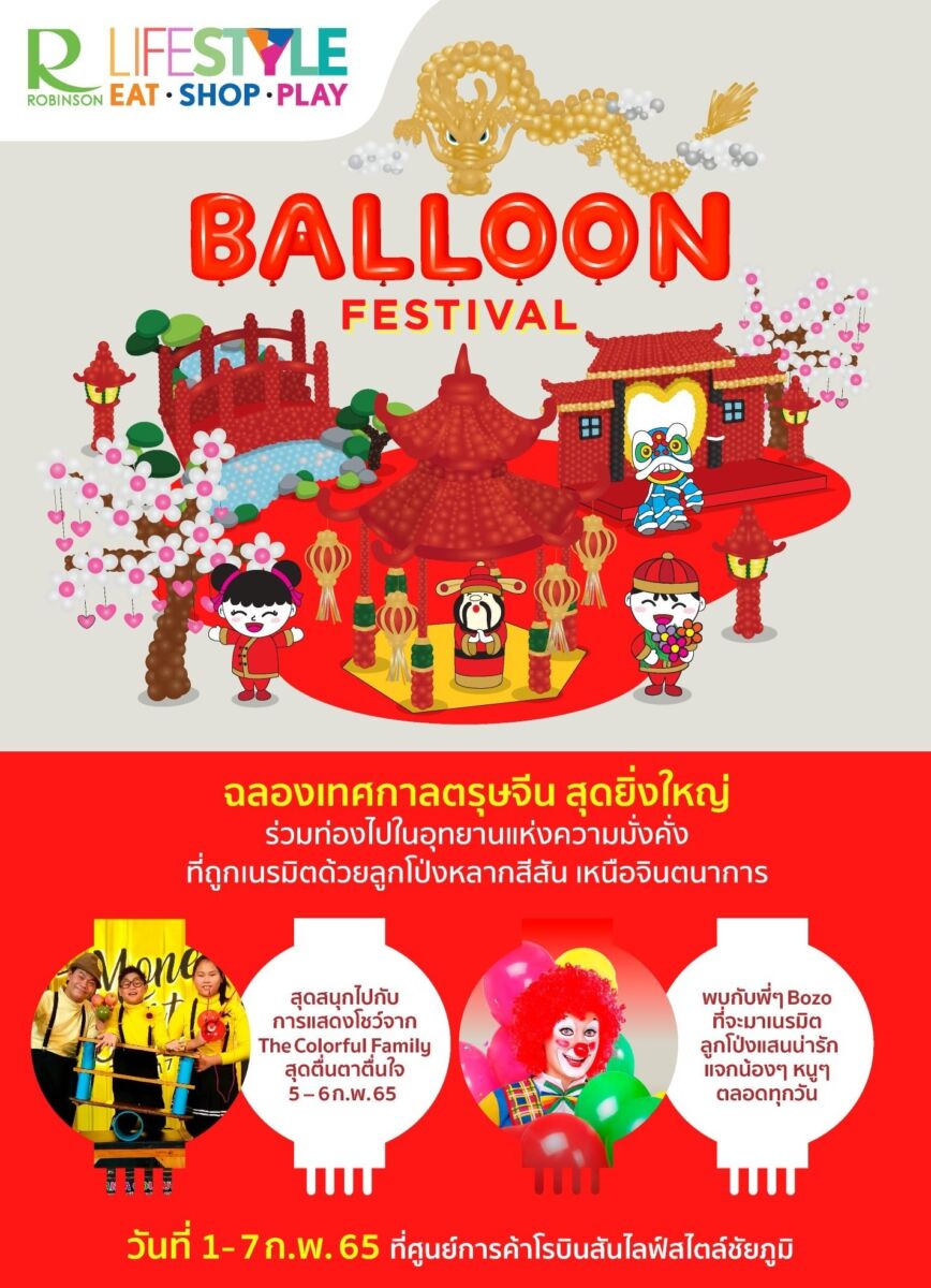 ห้างโรบินสัน balloon