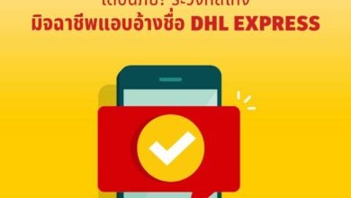 DHL แก๊งคอลเซ็นเตอร์