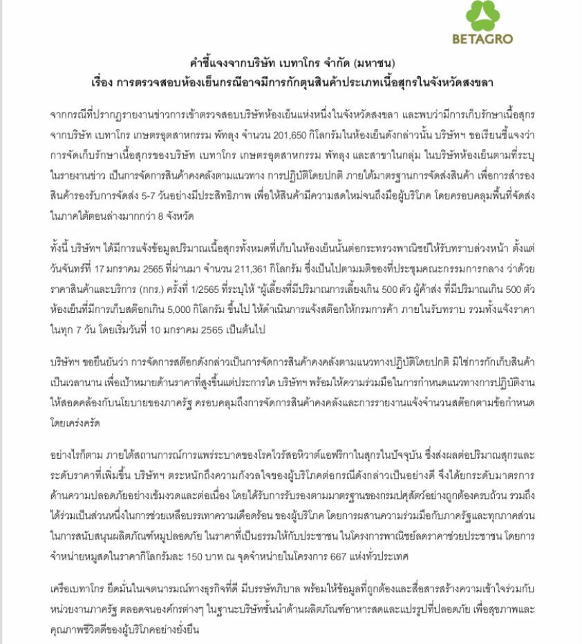 เบทาโกร กักตุนหมู