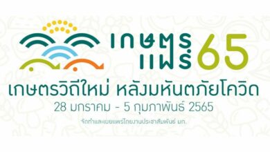 เตรียมเที่ยว เกษตรแฟร์ 2565 อุดหนุนพ่อค้าแม่ค้าเกษตรกร