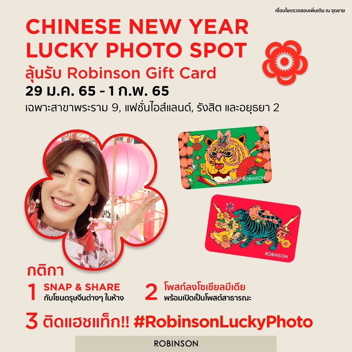 ห้างโรบินสัน ปีขาล