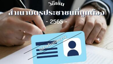 วิธีเซ็นสำเนาบัตรประชาชนที่ถูกต้อง