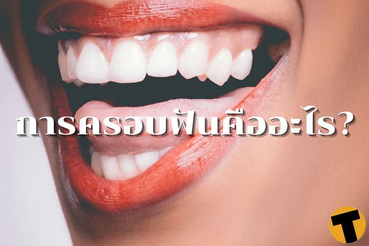 ครอบฟัน (Crown) คืออะไร? มีค่าใช้จ่ายเท่าไหร่? | Thaiger ข่าวไทย