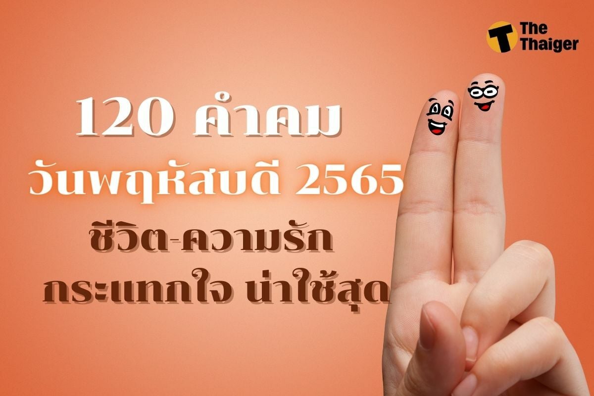 120 คำคม แคปชั่น วันพฤหัสบดี 2565 ชีวิต-ความรัก โดนใจไม่ไหวแล้ว | Thaiger  ข่าวไทย