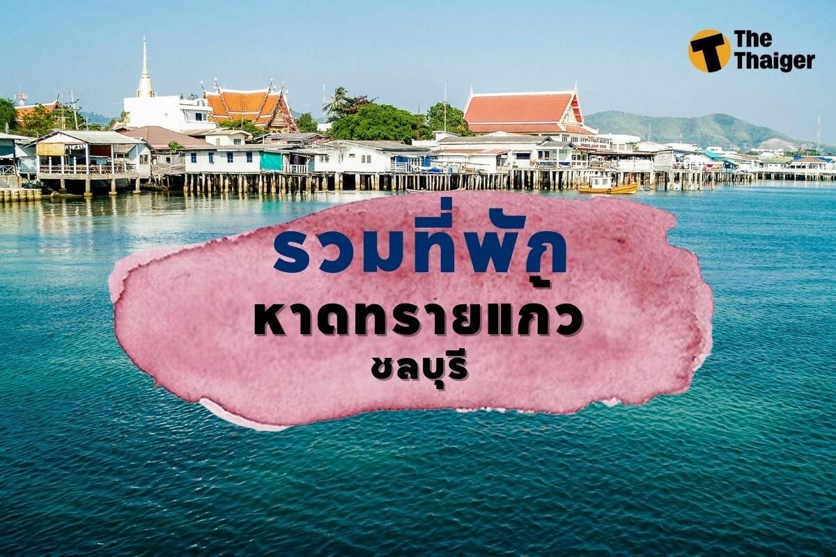 รวมลิสต์ 8 ที่พัก หาดทรายแก้ว ชลบุรี เอนหลังพักผ่อน ชมวิวชิล ๆ | Thaiger  ข่าวไทย