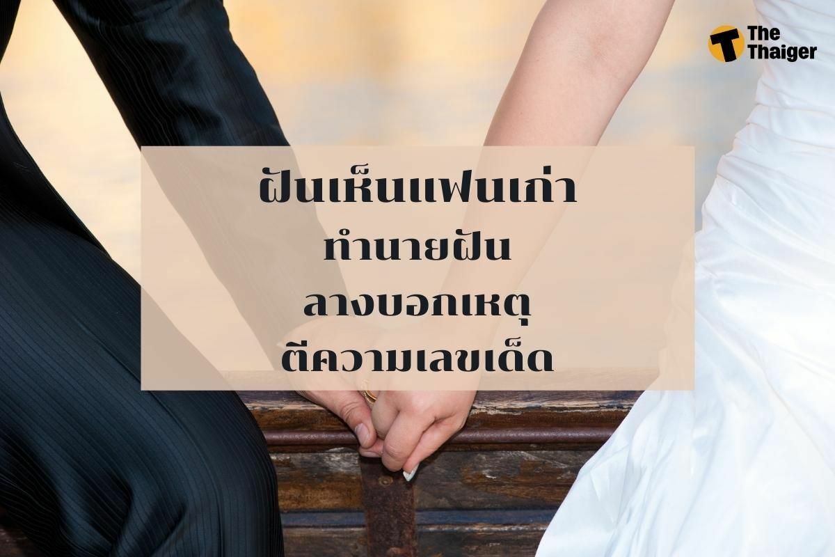 ฝันเห็นแฟนเก่า เลขเด็ด ทำนายฝัน พร้อมบอกความหมาย | Thaiger ข่าวไทย ฝันเห็นแฟนเก่า เลขเด็ด ทำนายฝัน พร้อมบอกความหมาย | Thaiger ข่าวไทย