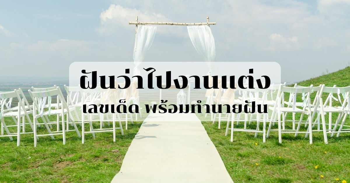 ฝันว่าไปงานแต่ง เลขเด็ด ทำนายฝัน พร้อมบอกความหมาย | Thaiger ข่าวไทย