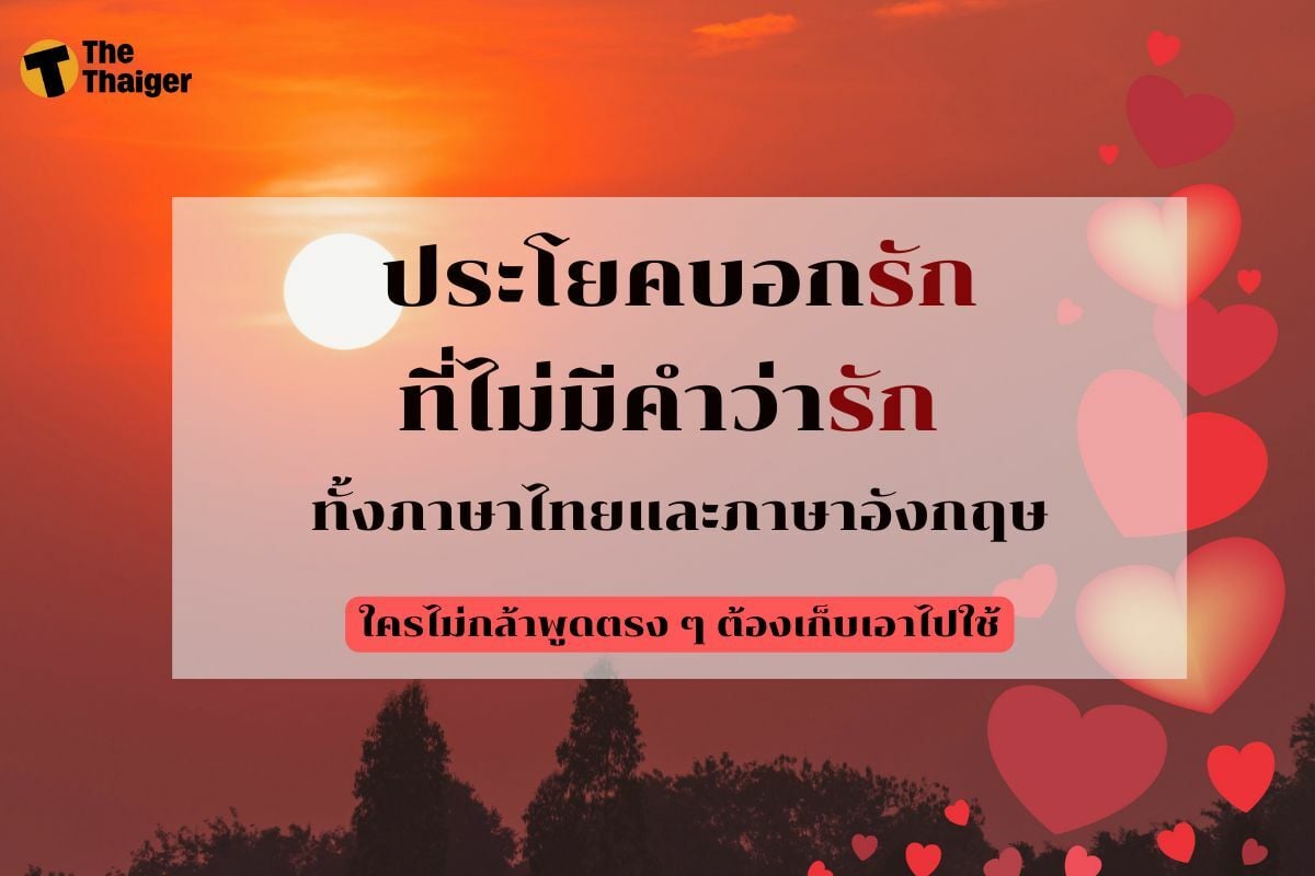 มัดรวม ประโยคบอกรักที่ไม่มีคำว่ารัก ทั้งไทยและอังกฤษ สำหรับคนขี้เขิน 2022 |  Thaiger ข่าวไทย