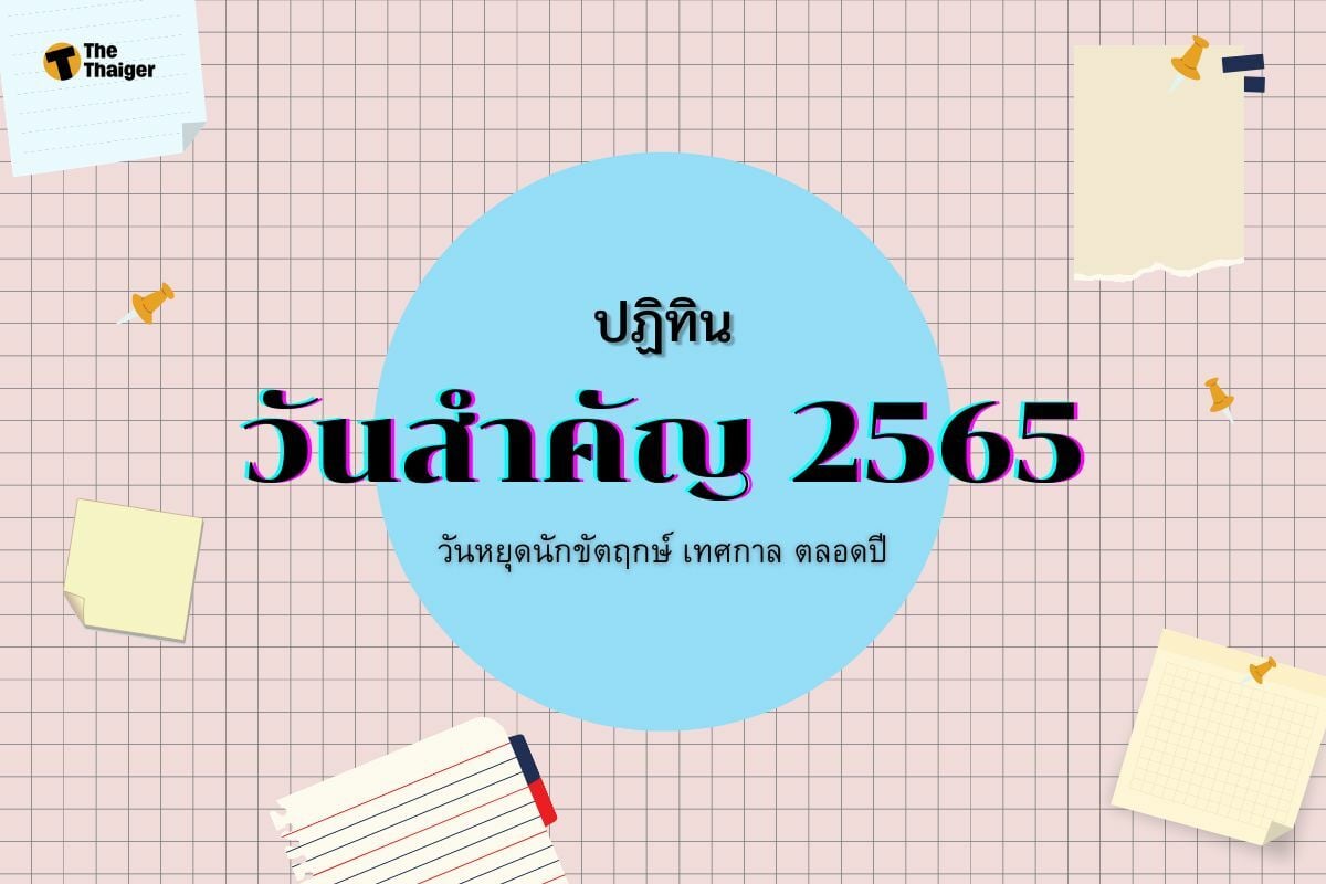 ปฏิทิน วันสำคัญ 2565 วันหยุดนักขัตฤกษ์ เทศกาล ตลอดปี | Thaiger ข่าวไทย