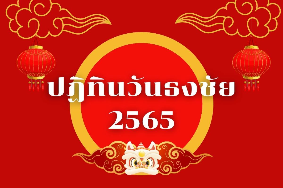 ปฏิทินวันธงชัย 2565 หาฤกษ์ดี วันดี ได้ทั้งปี เช็กที่นี่เลย! | Thaiger  ข่าวไทย