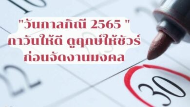 วันกาลกิณี 2565
