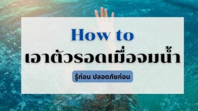 วิธีเอาตัวรอดเมื่อจมน้ำ