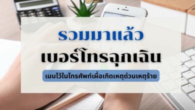 เบอร์ฉุกเฉิน