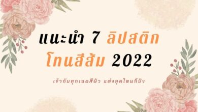 ลิปโทนส้ม