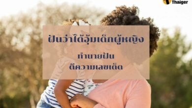 ฝันว่าได้อุ้มเด็กผู้หญิง