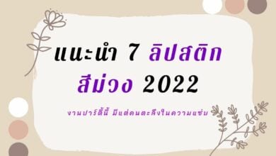 ลิปสีม่วง 2022