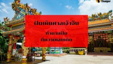 ฝันเห็นศาลเจ้าจีน ทำนายฝัน เลขเด็ด