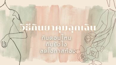 วิธีกินยาคุมฉุกเฉิน กินยังไงถึงจะลดความเสี่ยงตั้งครรภ์