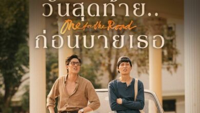รีวิว One for the Road วันสุดท้าย..ก่อนบายเธอ
