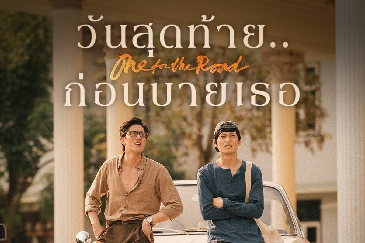 รีวิว One for the Road วันสุดท้าย..ก่อนบายเธอ