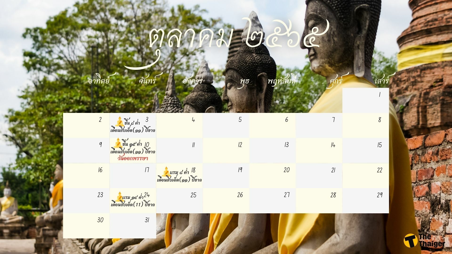 ปฏิทิน วันพระ 2565 ตุลาคม