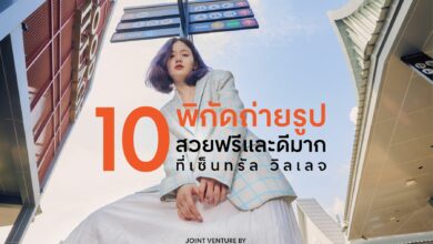 10 จุดแลนด์มาร์กถ่ายรูปสุดปังที่ เซ็นทรัล วิลเลจ