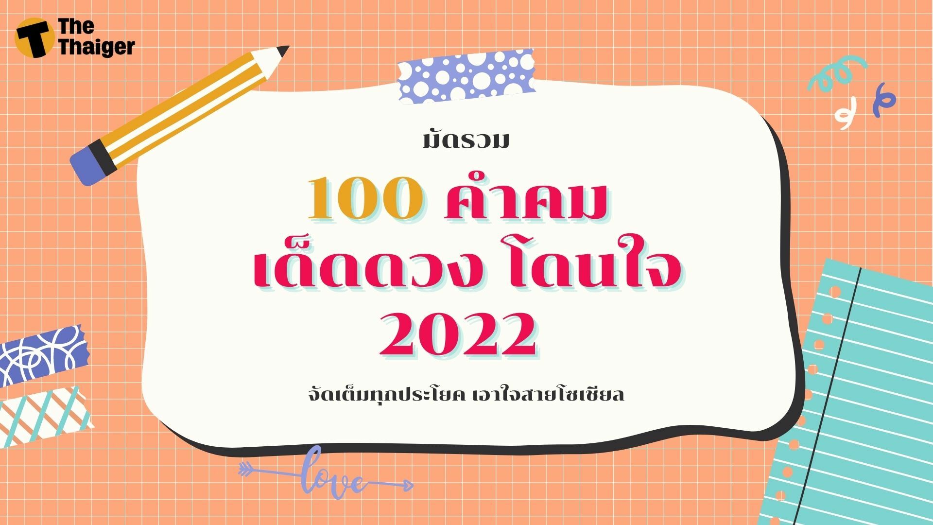 มัดรวม 100 คำคม 2022 กวน ๆ คนโสด จัดเต็มทุกประโยค เอาใจสายโซเชียล | Thaiger  ข่าวไทย